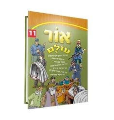 אור עולם | חלק 11 | סיפורי צדיקים לילדים