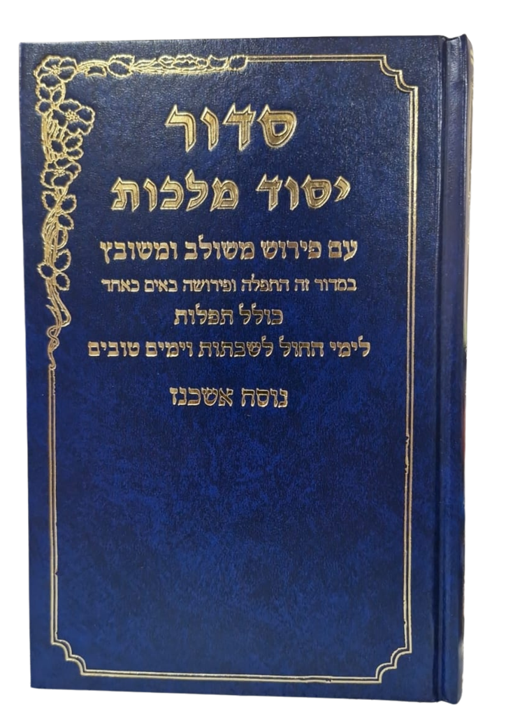 סדור יסוד מלכות | עם פירוש משולב ומשובץ | לימי חול, שבת ושלוש רגלים | נוסח אשכנז