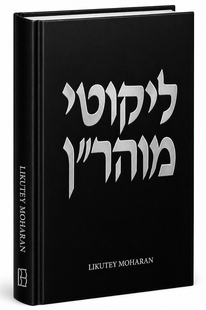 [6533] Likutey Moharan | Volume 14 | English and Hebrew Edition with Commentary 