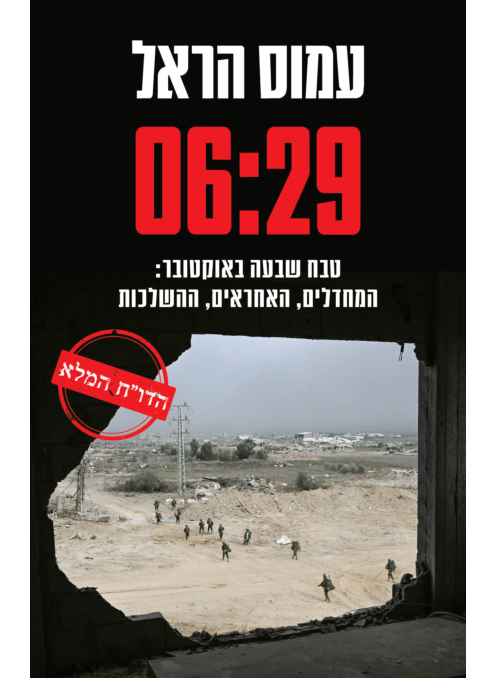 שש עשרים ותשע 6:29 | טבח שבעה באוקטובר: המחדלים, האחראים, ההשלכות