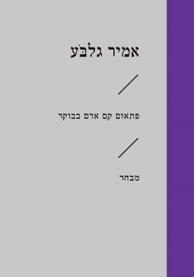 פתאום קם אדם בבוקר\אמיר גלבע