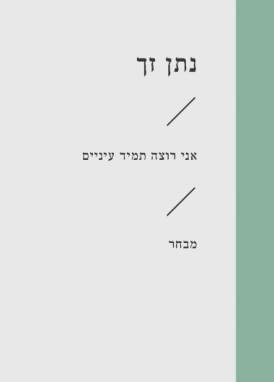 אני תמיד רוצה עיניים\ נתן זך