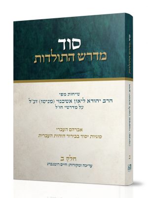 סוד מדרש התולדות | חלק א