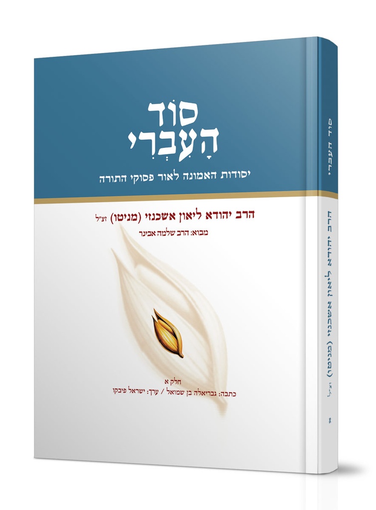 [6654] סוד העברי | חלק א