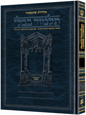  מסכת בבא מציעא א | תלמוד בבלי מהדורת שוטנשטיין | גדול | כרך מ"א בסדרה