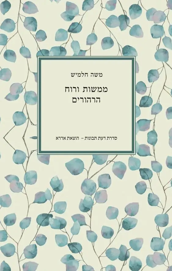 ממשות ורוח | חלמיש