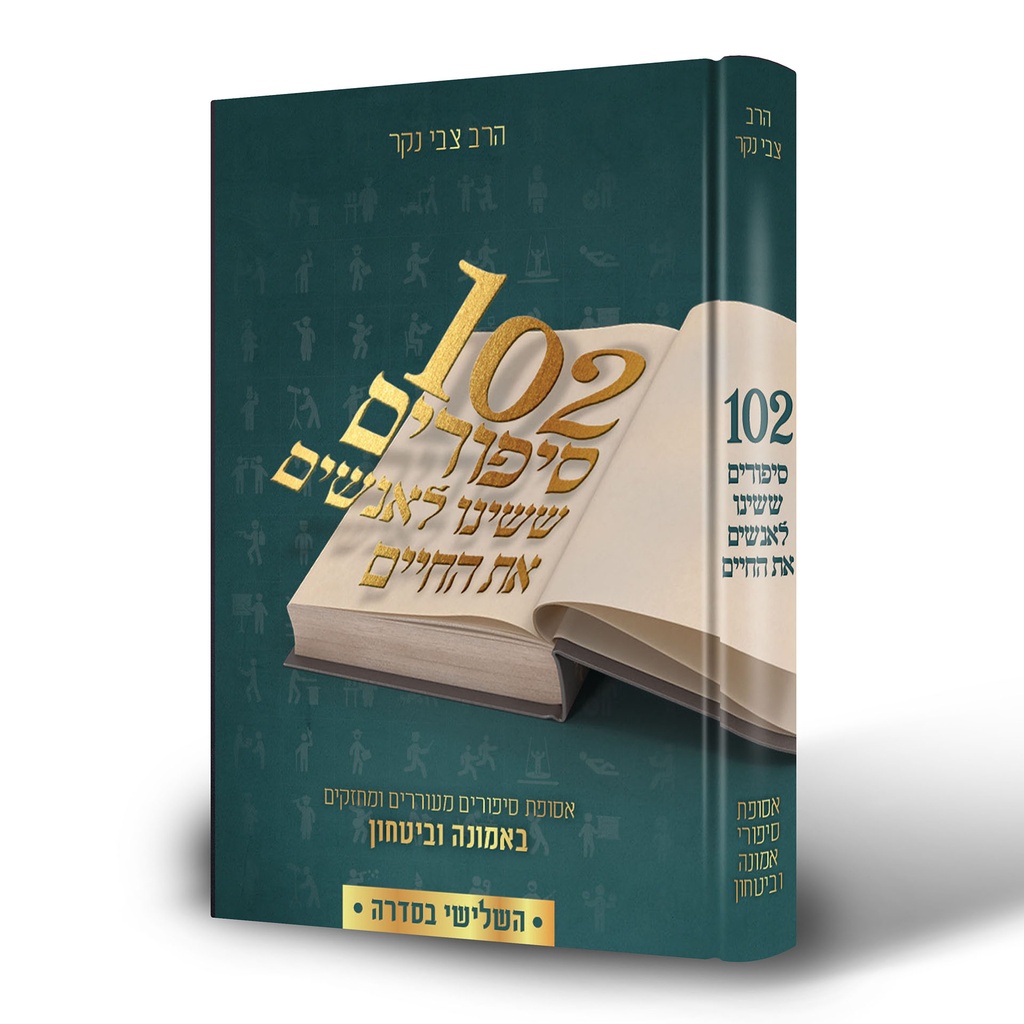 102 סיפורים ששינו לאנשים את החיים | חלק 3 בסדרה
