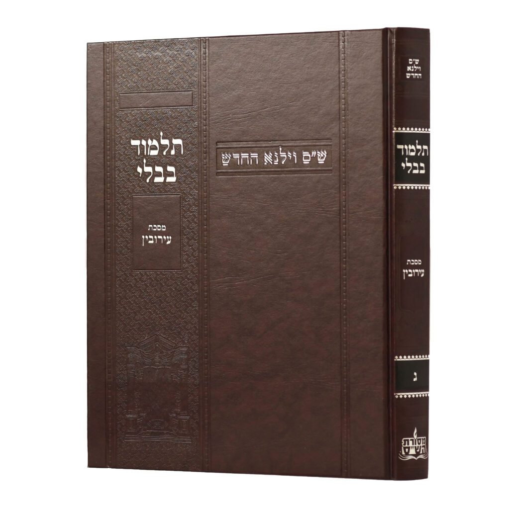 מסכת עירובין | מהדורת בורדו | ש"ס וילנא חדש | גדול