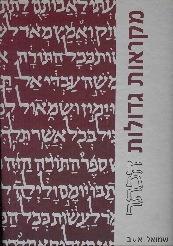 גדול / שמואל / מקראות גדולות הכתר