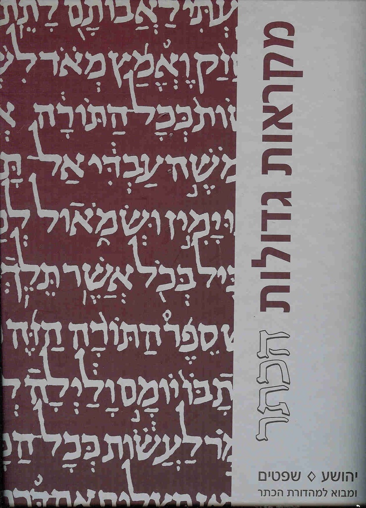 גדול / יהושע שופטים / מקראות גדולות הכתר