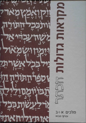 מקראות גדולות הכתר | ספר מלכים | מהדורה מוגדלת