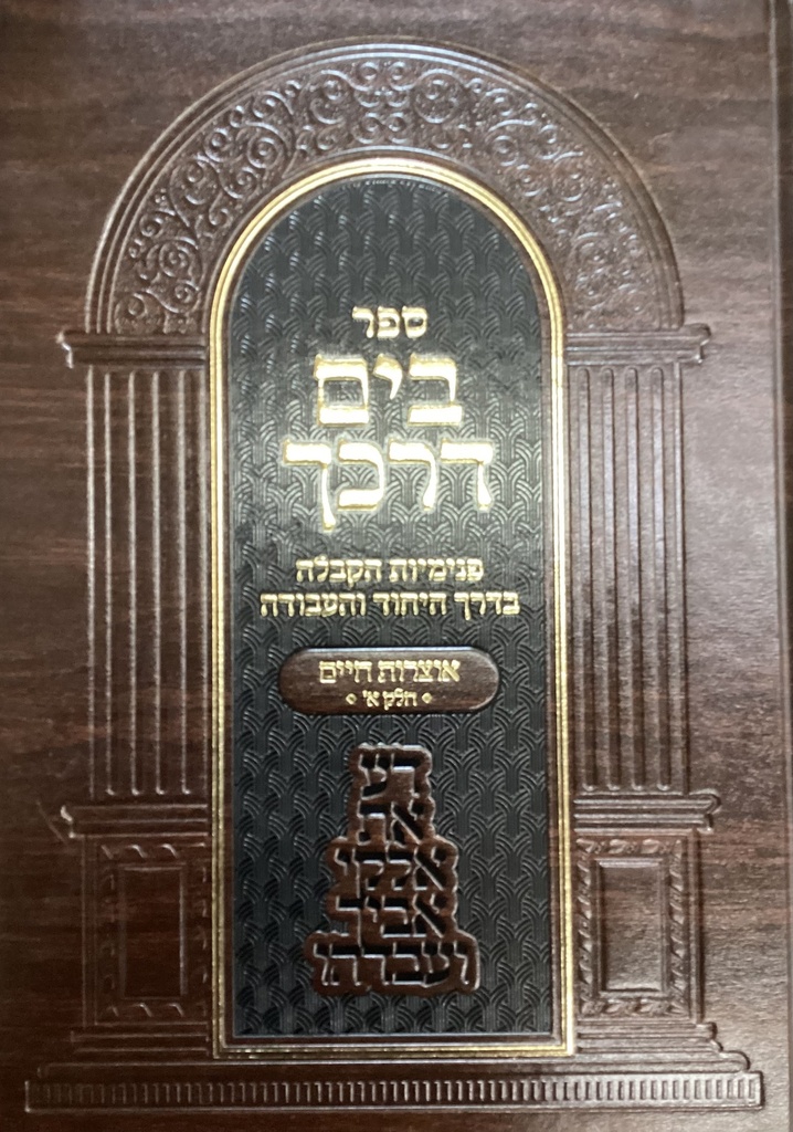 אוצרות חיים א | בים דרכך