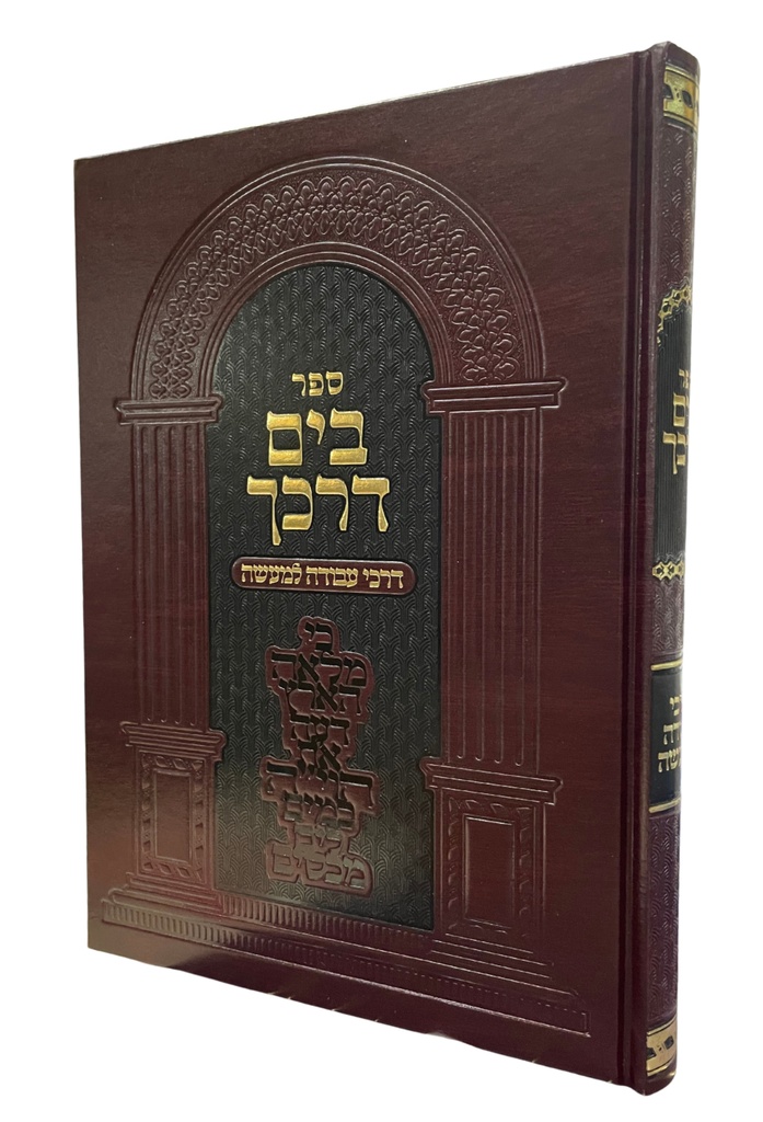 דרכי עבודה למעשה | בים דרכך