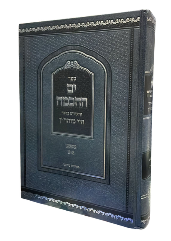ים החכמה | שיחות על ספר חיי מוהר"ן | סימנים א-פ