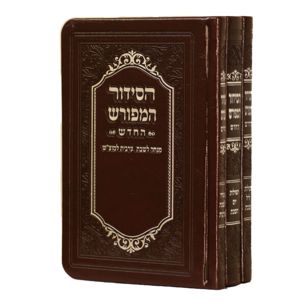 סט הסידור המפורש לשבת וזמירות שבת | סט 3 כרכים | פורמט כיס