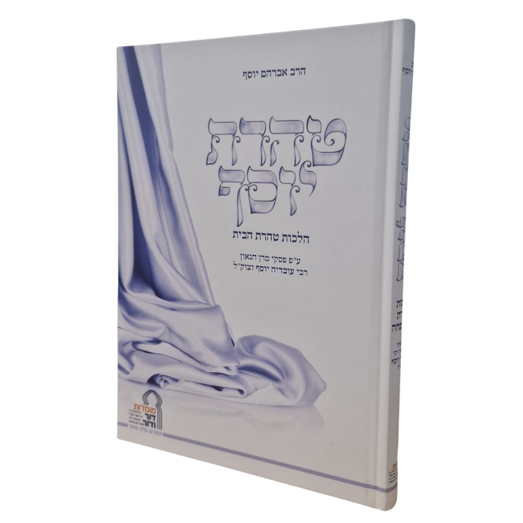 ספר טהרת יוסף - הלכות טהרת הבית ע"פ פסקי מרן הגאון רבי עובדיה יוסף זצוק"ל