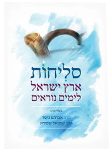 סליחות ארץ ישראל | נוסח מאוחד - נוסח רבני צהר