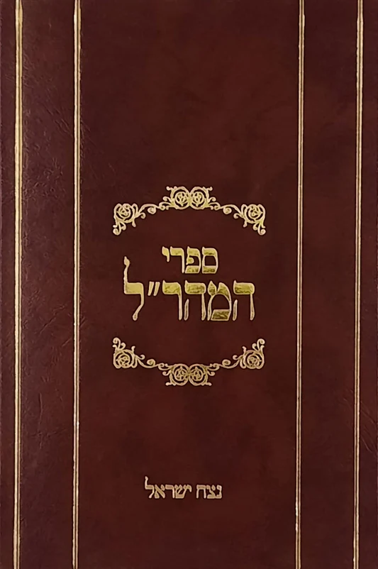 נצח ישראל | ספרי המהר"ל - מהדורות לונדון