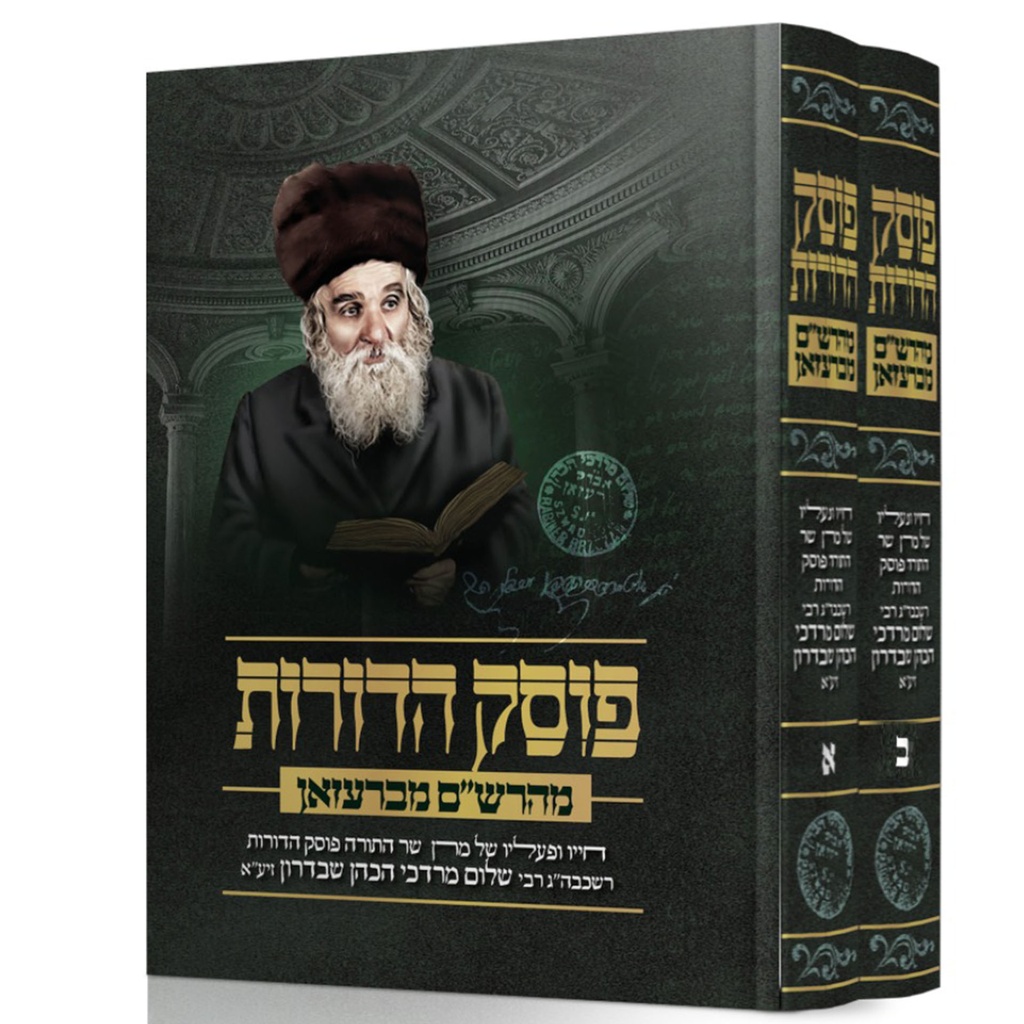 פוסק הדורות מהרש"ם מברעזאן | סט 2 כרכים