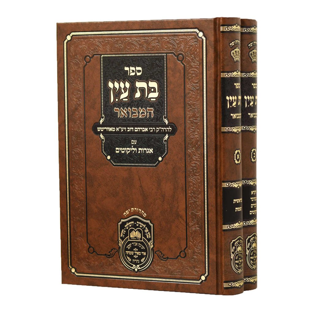 [6822] ספר בת עין המבואר עם אגרות וליקוטים