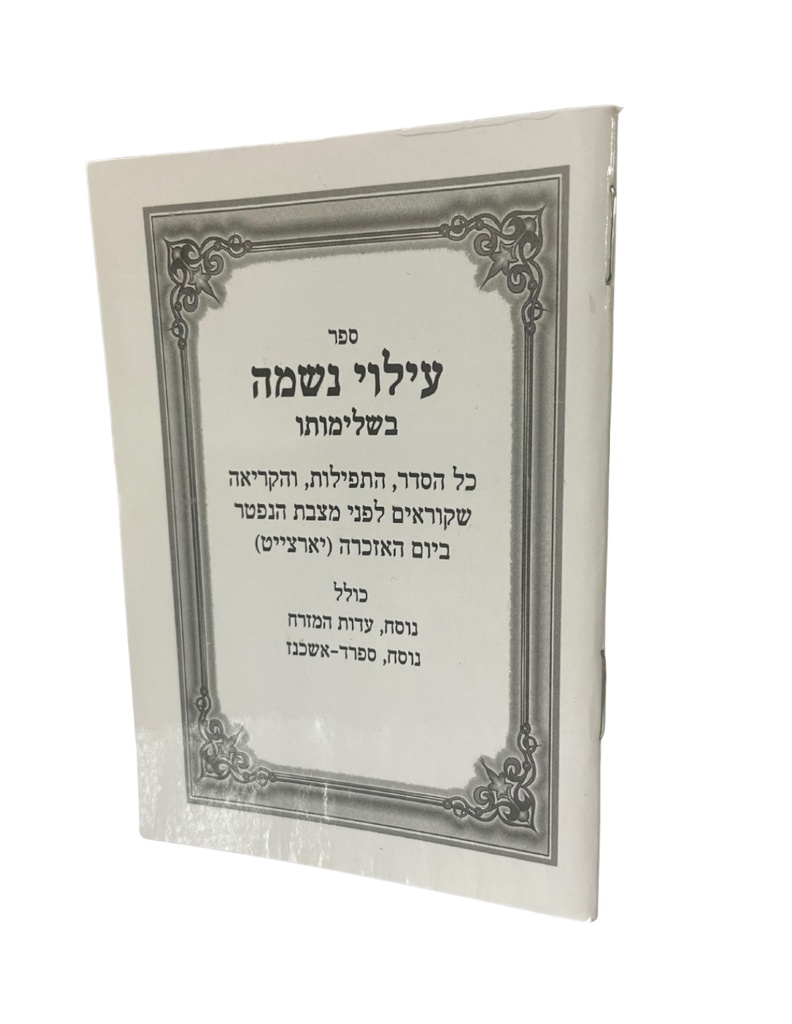 ספר עילוי נשמה בשלימותו | פורמט כיס