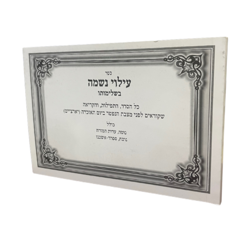 ספר עילוי נשמה בשלימותו | עם סימוני א-ב |  גדול