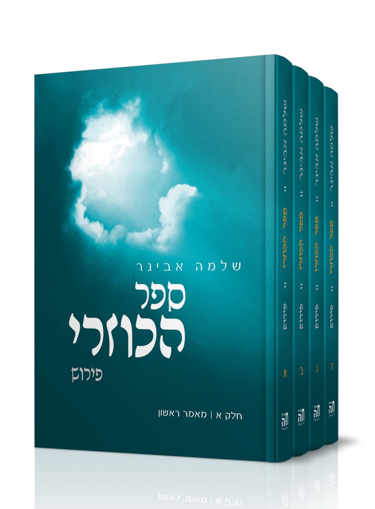 הכוזרי – פירוש הרב שלמה אבינר | סט 4 כרכים