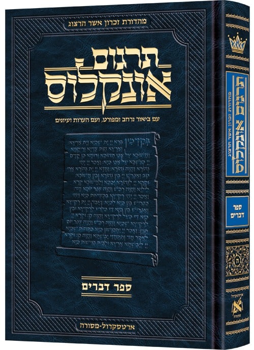 תרגום אונקלוס - עם ביאור | ספר דברים