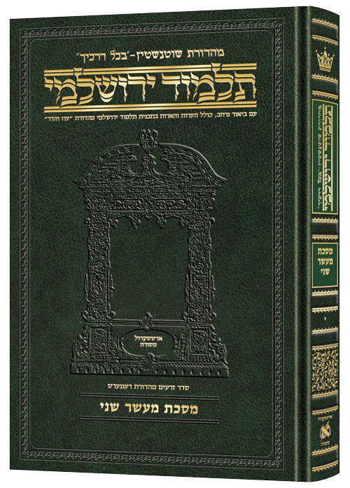 מסכת מעשר שני | תלמוד ירושלמי מהדורת שוטנשטיין | בינוני | כרך י בסדרה
