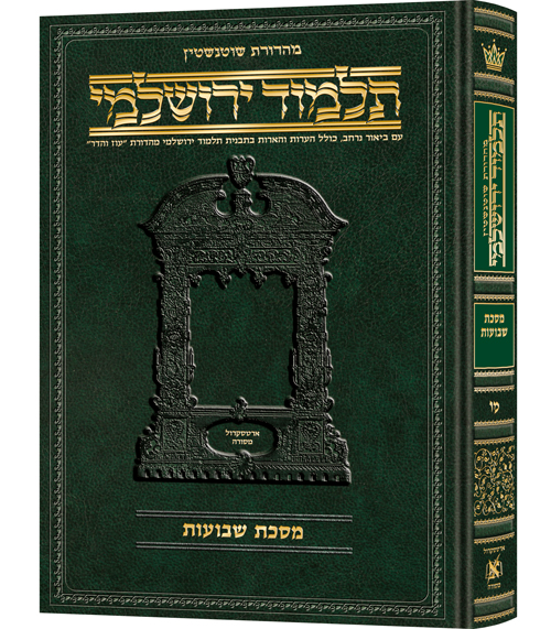 [9781422635490] מסכת שבועות | תלמוד ירושלמי מהדורת שוטנשטיין | בינוני | כרך מ"ו בסדרה