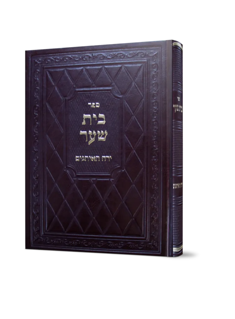 ספר בית שער - ירח איתנים