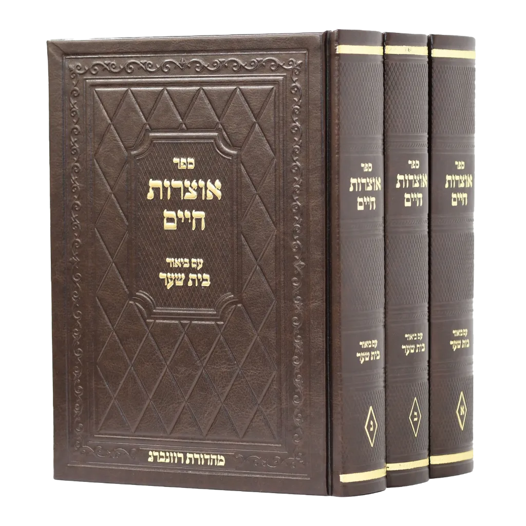 אוצרות חיים - עם ביאור בית שער | סט 3 כרכים | מהדורת רוזנברג