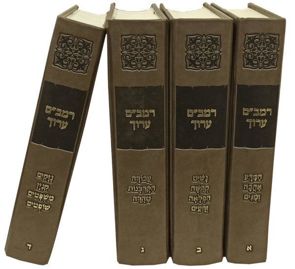 אזל מהדפוס | משנה תורה להרמב״ם הערוך | סט 4 כרכים 