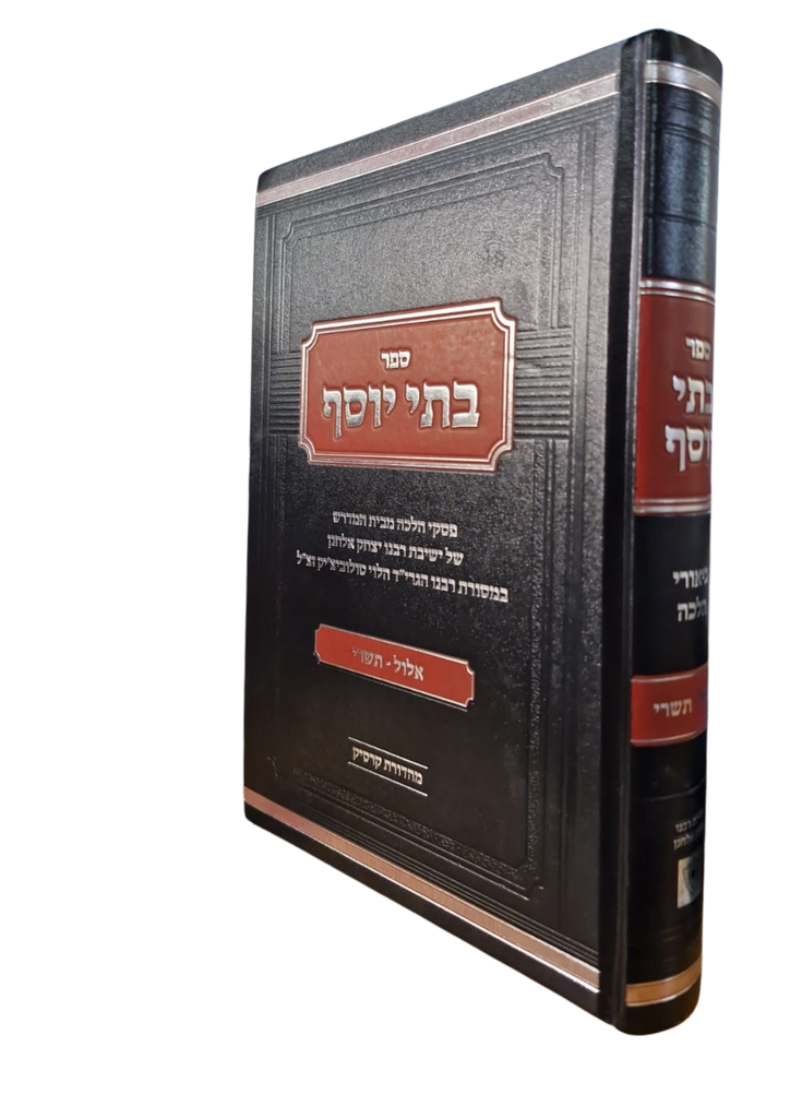 ספר בתי יוסף / אלול תשרי / מסורת הרב סולוביצ'יק