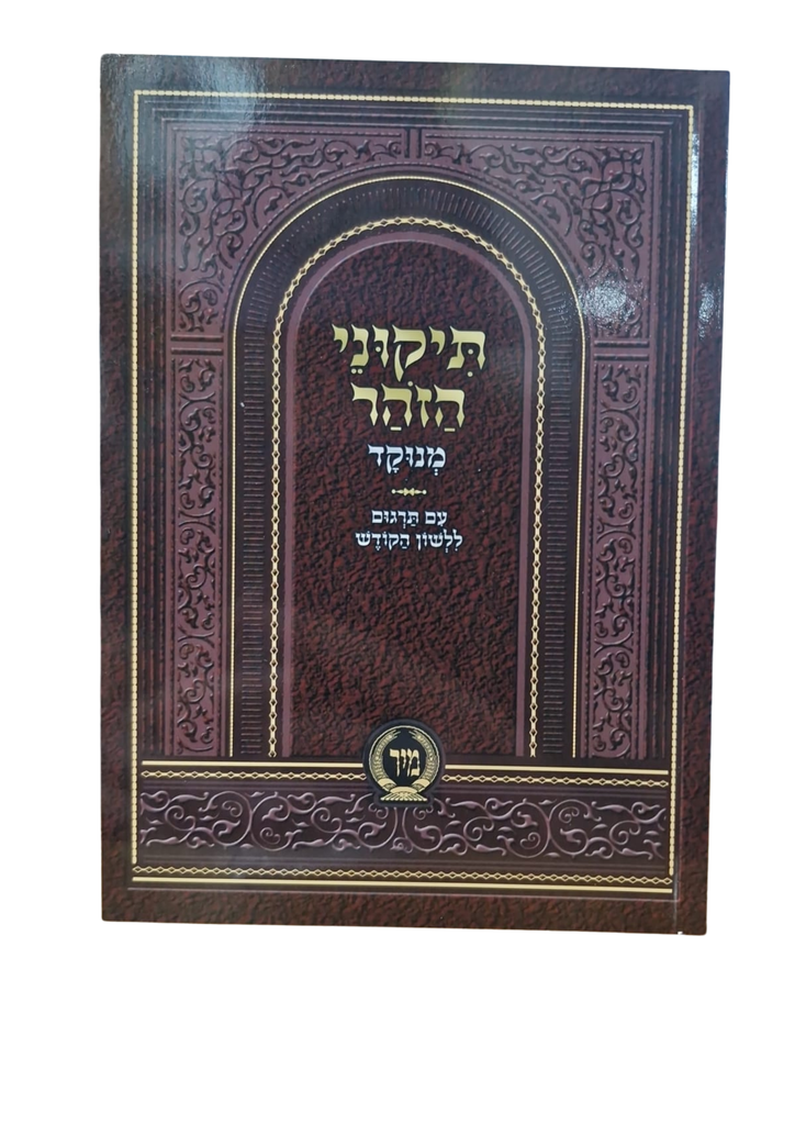 תיקוני הזהר | מנוקד | עם תרגום ללשון הקודש | מהדורת כיס