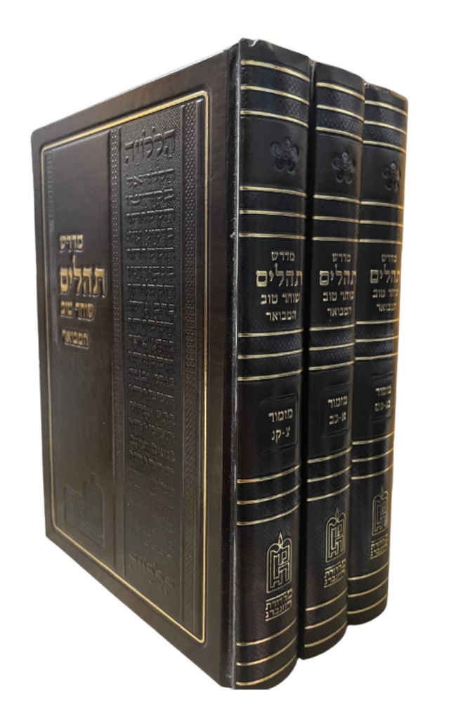 מדרש תהלים שוחר טוב | סט 3 כרכים