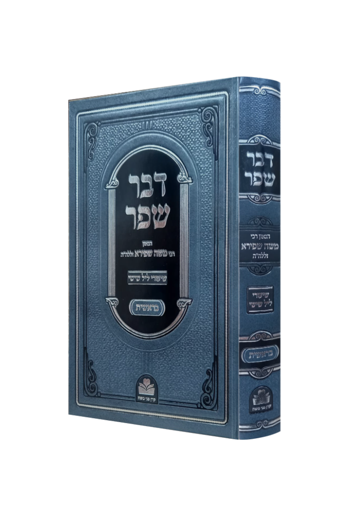 דבר שפר על ספר בראשית 