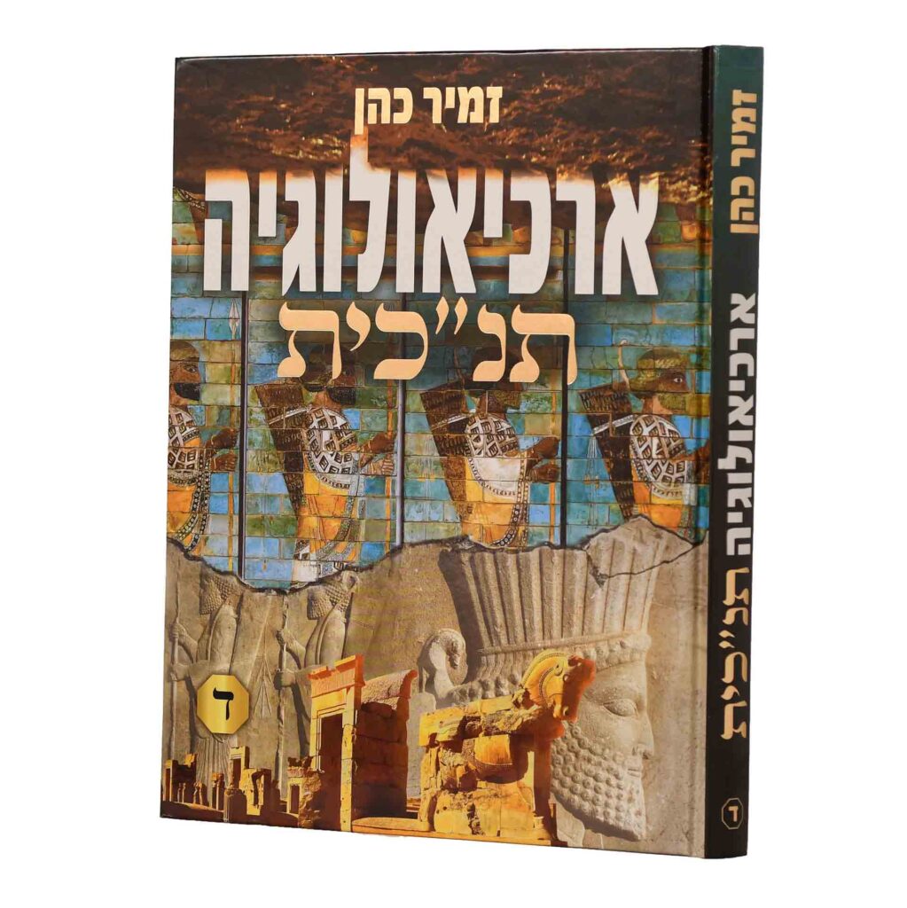 ארכיאולוגיה תנ"כית | חלק ד