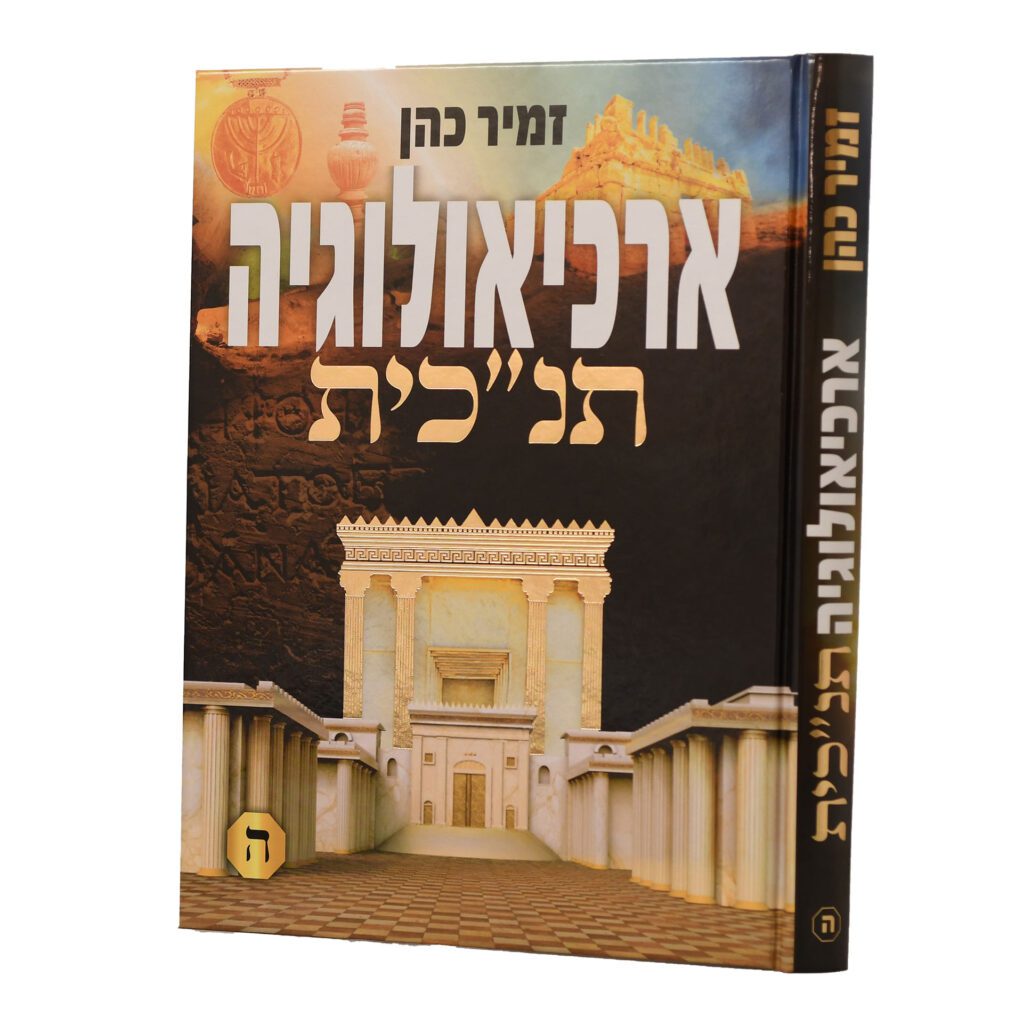 ארכיאולוגיה תנ"כית | חלק ה