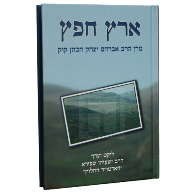 ארץ חפץ | ליקט האדמו"ר החלוץ | הראי"ה קוק
