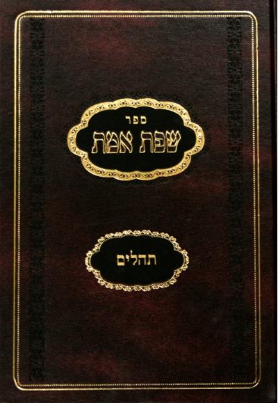שפת אמת תהלים