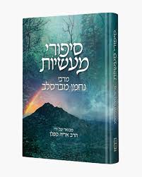 סיפורי מעשיות - מבואר - הרב אריה קפלן