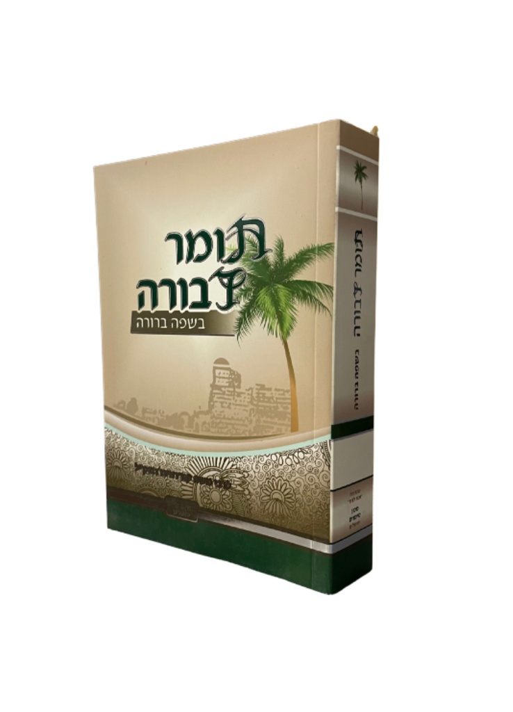 תומר דבורה | פורמט כיס | כריכה רכה | עם ביאור שפה ברורה