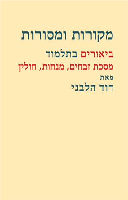 מקורות ומסורות | ביאורים בתלמוד מסכת זבחים, מנחות, חולין