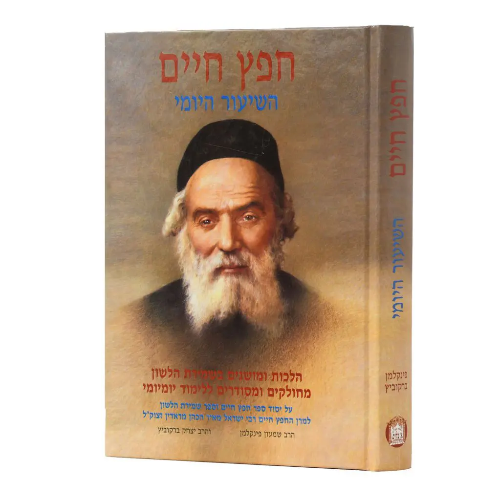 [7002] חפץ חיים עם השיעור היומי | מהדורה גדולה 