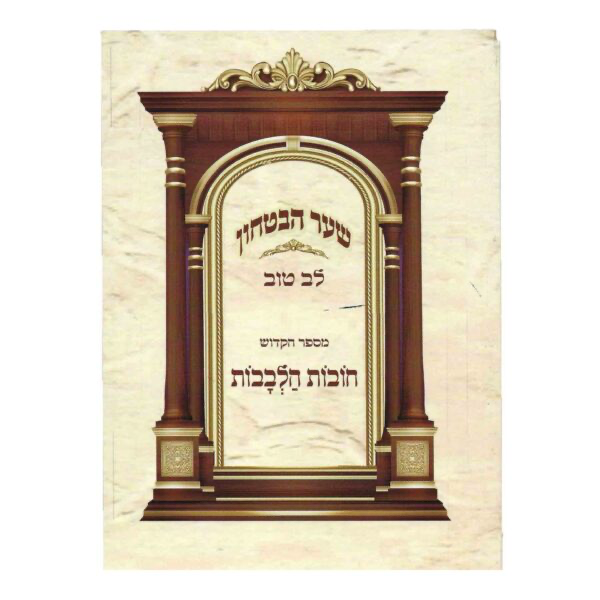 שער הבטחון | מספר חובות הלבבות | עם פירוש לב טוב | מהדורת כיס