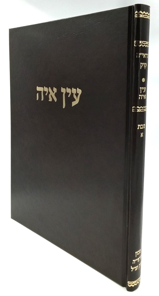 מבצע! שבת א | עין אי"ה | הרב אברהם יצחק הכהן קוק