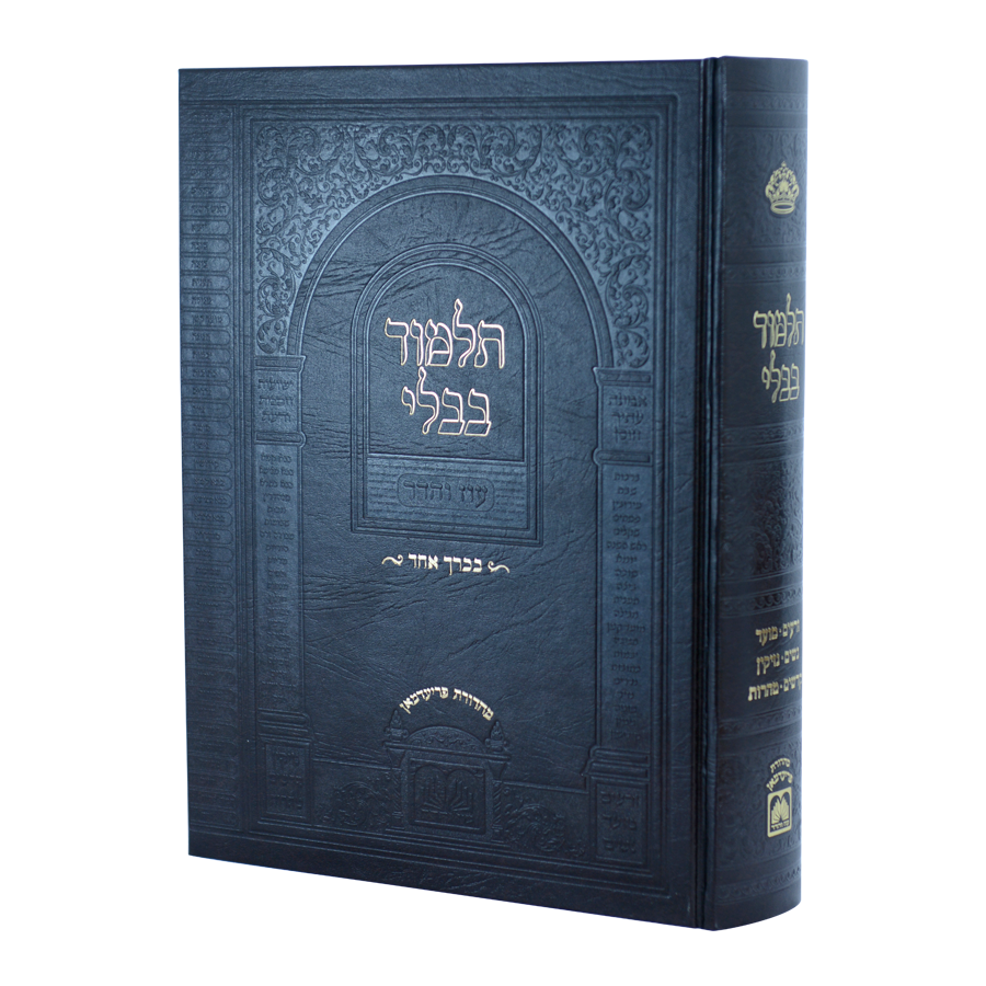 [7050] מבצע! ש״ס תלמוד בבלי - הכל בכרך אחד | מהדורת עוז והדר 