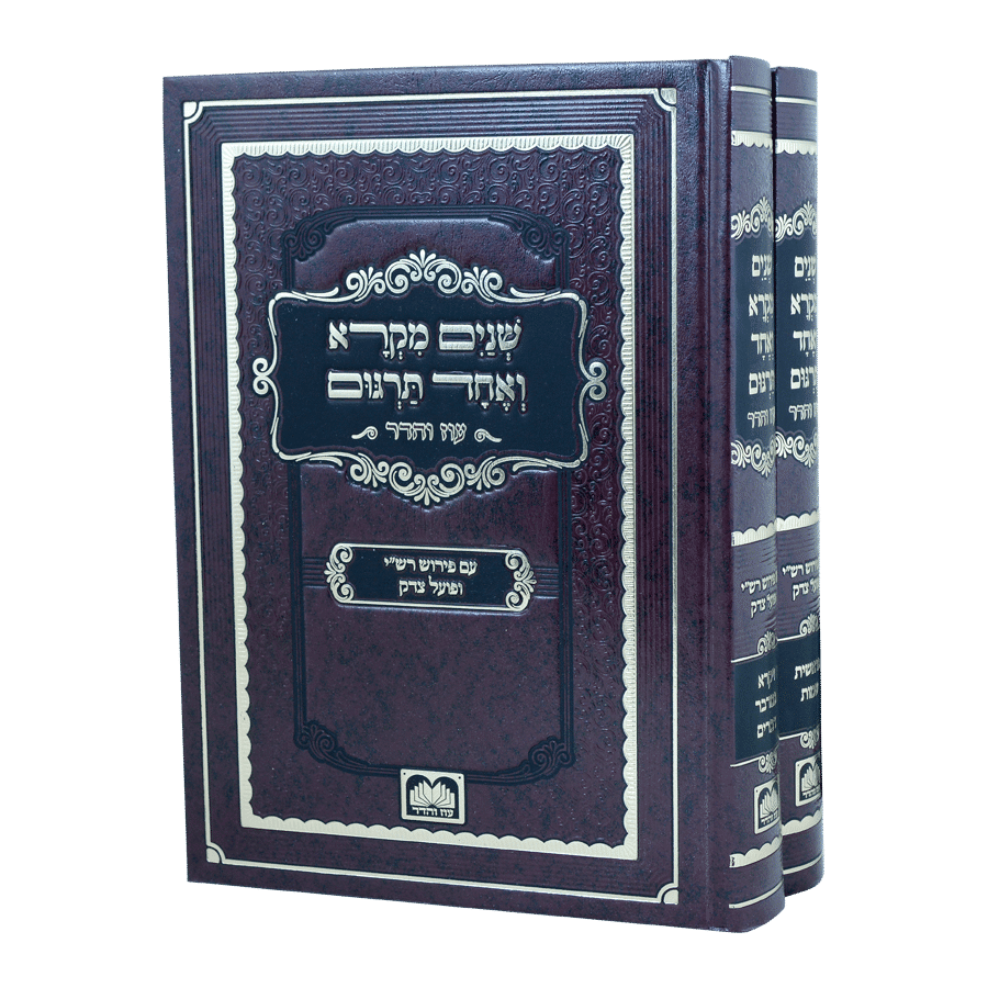 [341901] שניים מקרא ואחד תרגום | מהדורת עוז והדר | סט 2 כרכים