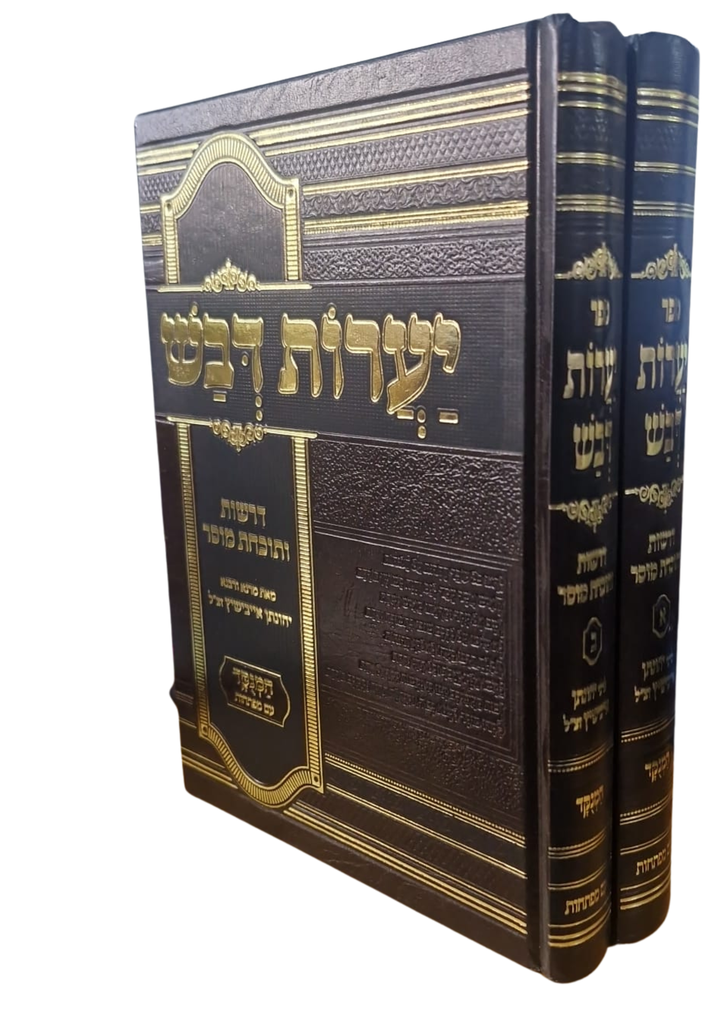 סט יערות דבש / ב"כ / הרב יונתן אייבשיץ